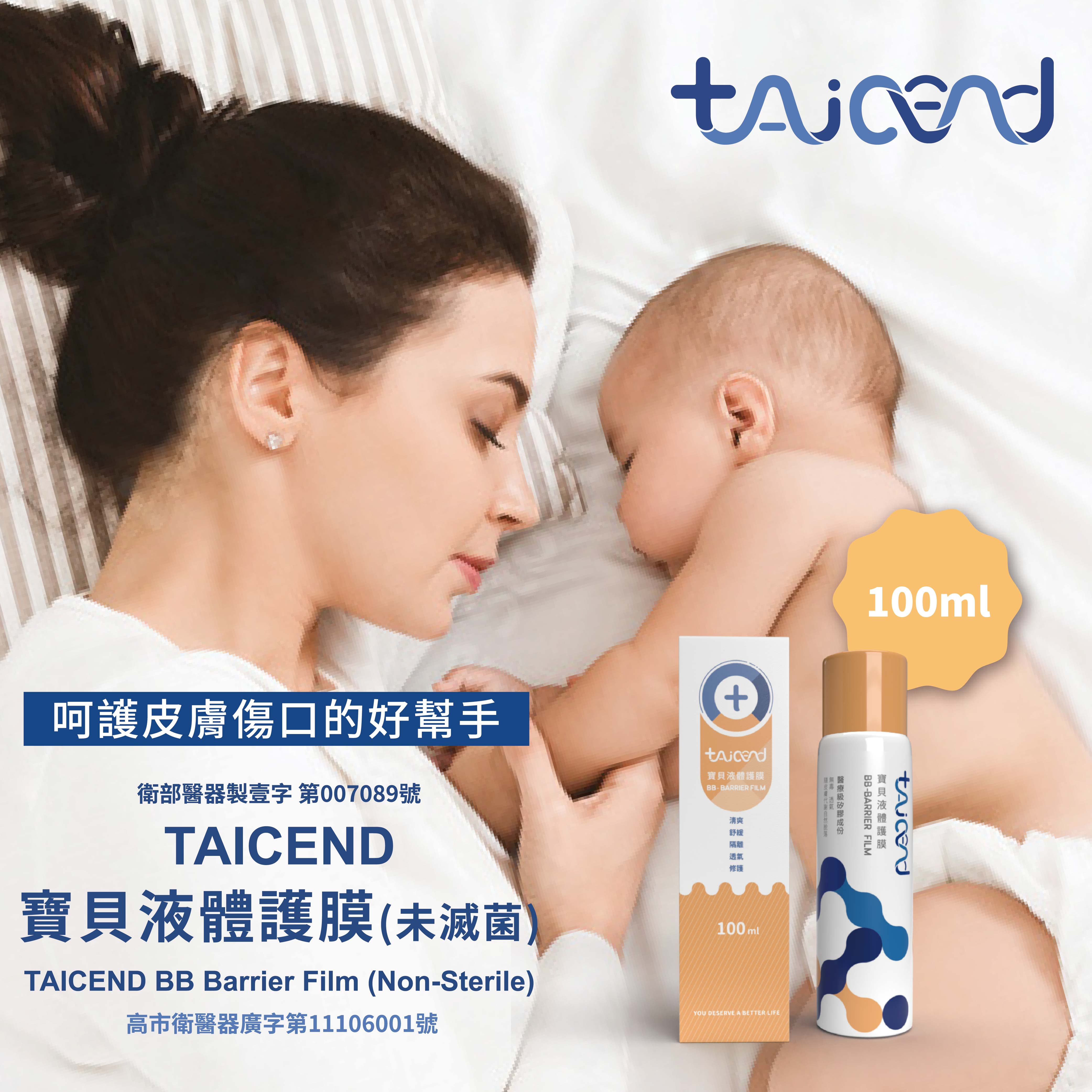 【TAICEND泰陞】寶貝液體護膜（100ml）廠商直送| 大樹健康